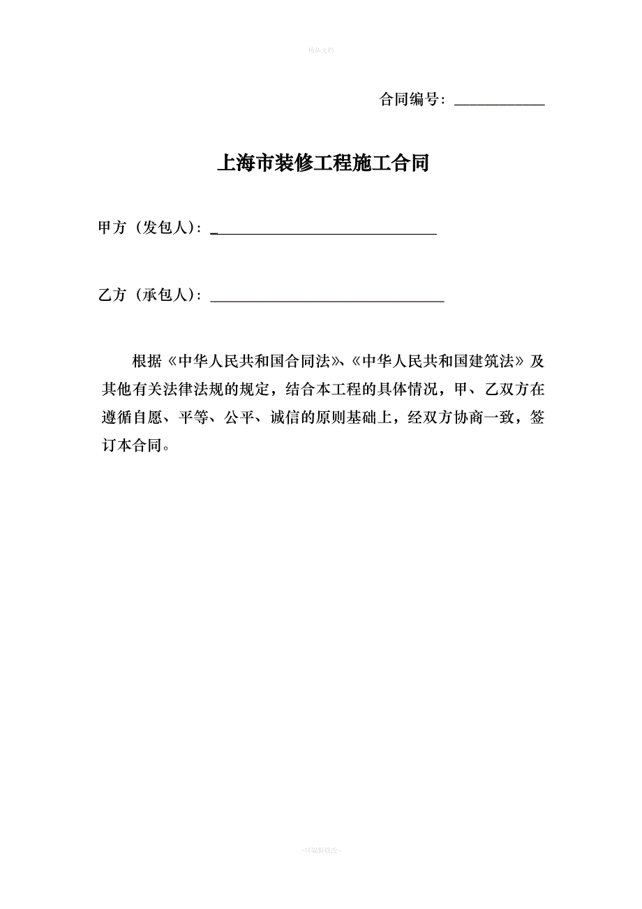 上海市装修工程施工合同示范文本（律师修正版）_第2页