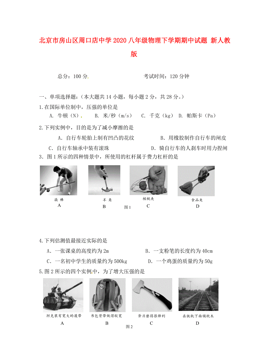 北京市房山区周口店中学2020八年级物理下学期期中试题（无答案） 新人教版_第1页