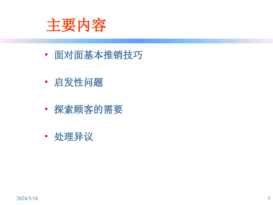 [PPT][市场营销]杜邦面对面销售技巧(63P)_第3页