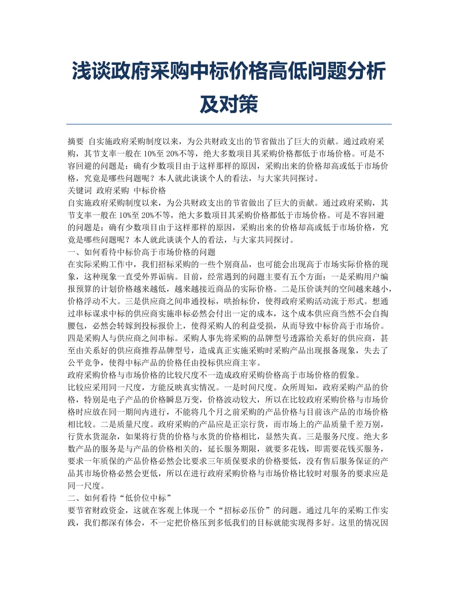 浅谈政府采购中标价格高低问题分析及对策.docx_第1页