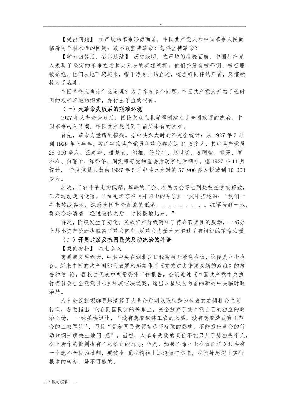中国近现代史纲要教（学）案_第5章_中国革命的新道路_第5页
