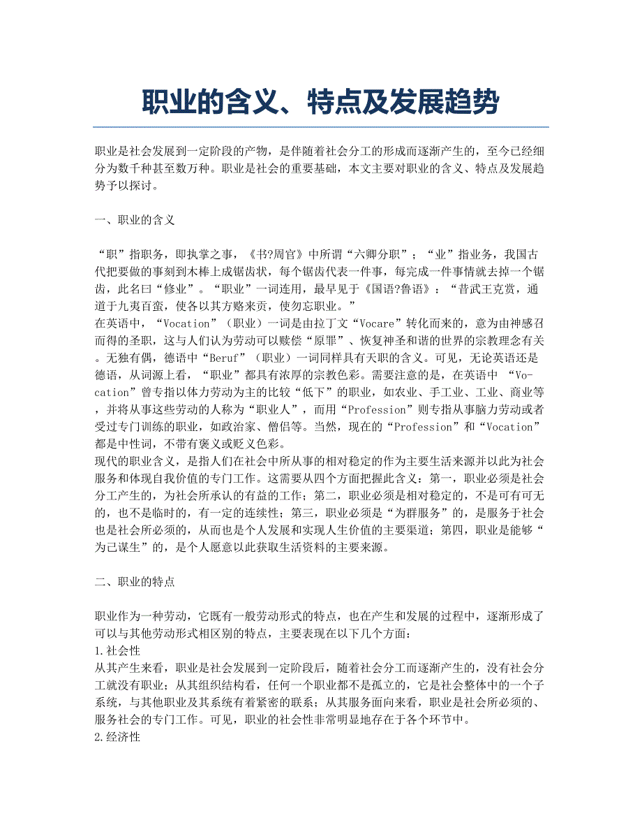 职业的含义、特点及发展趋势.docx_第1页