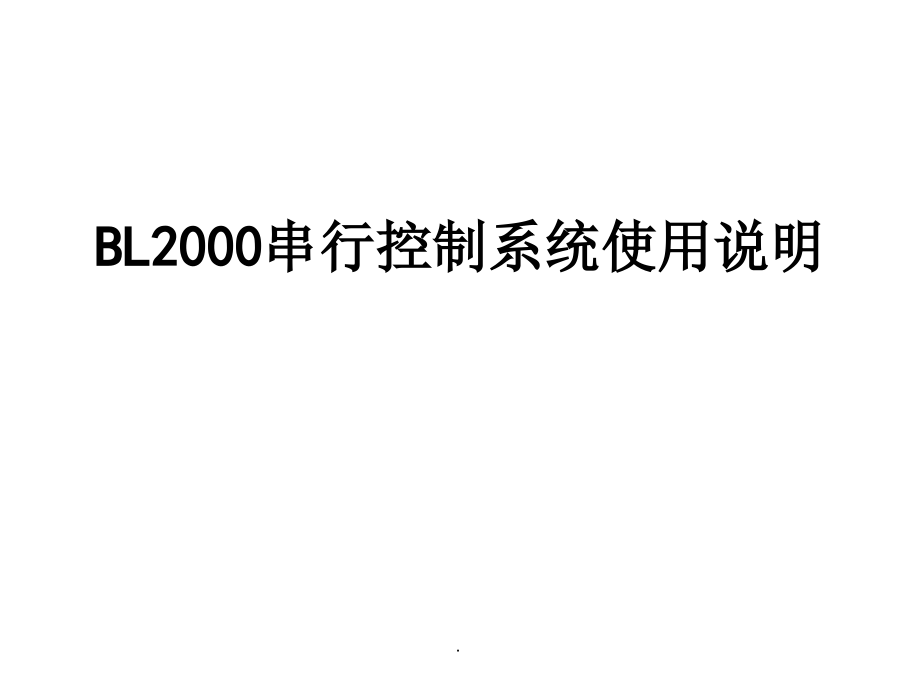 BL2000串行控制系统参数设置_第1页