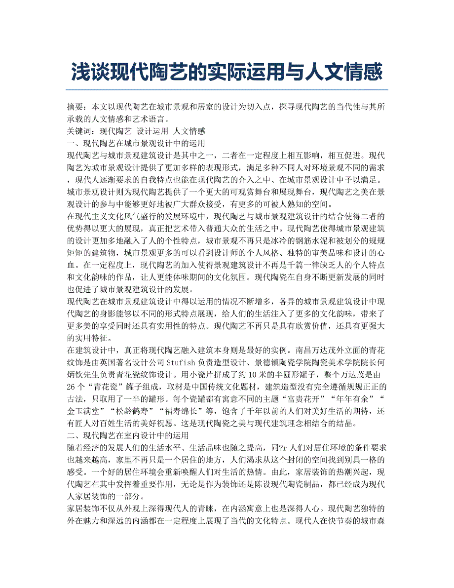 浅谈现代陶艺的实际运用与人文情感.docx_第1页