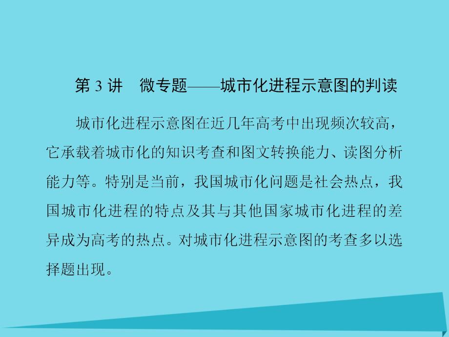 高考地理一轮复习第七章城与城化第3讲微城化进程示意图的判读 2.ppt_第1页