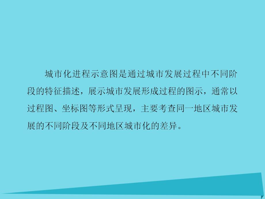 高考地理一轮复习第七章城与城化第3讲微城化进程示意图的判读 2.ppt_第2页