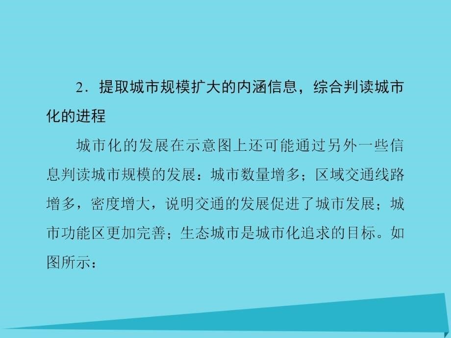 高考地理一轮复习第七章城与城化第3讲微城化进程示意图的判读 2.ppt_第5页