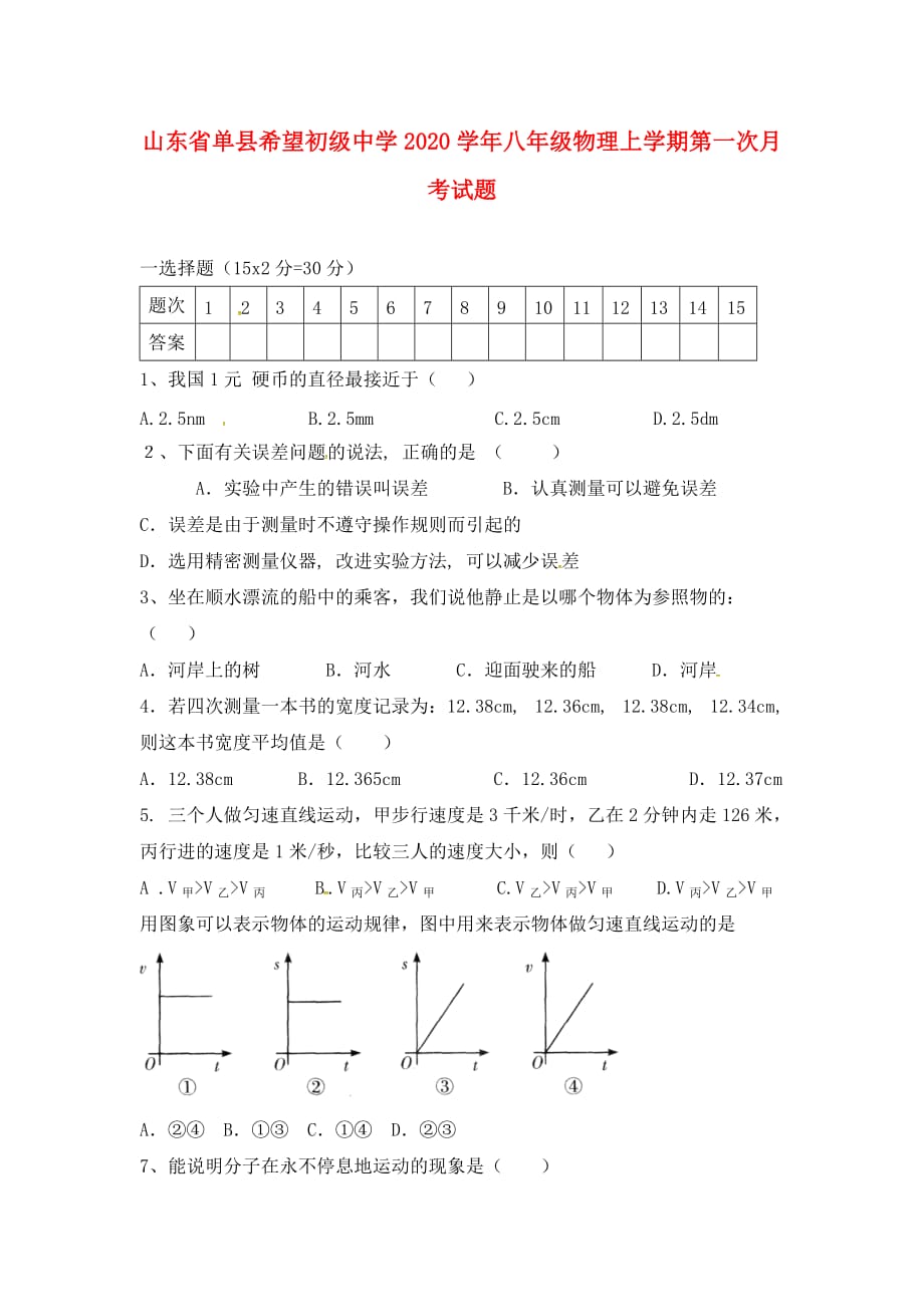 山东省单县希望初级中学2020学年八年级物理上学期第一次月考试题（无答案）_第1页