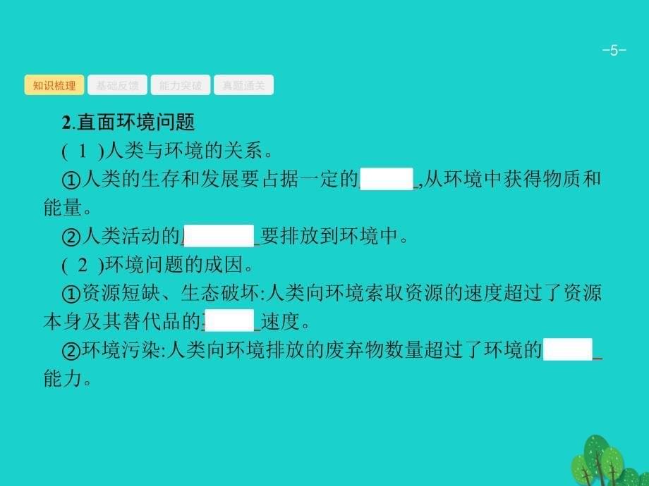 高考地理一轮复习人类和地理环境的协调发展 1.ppt_第5页