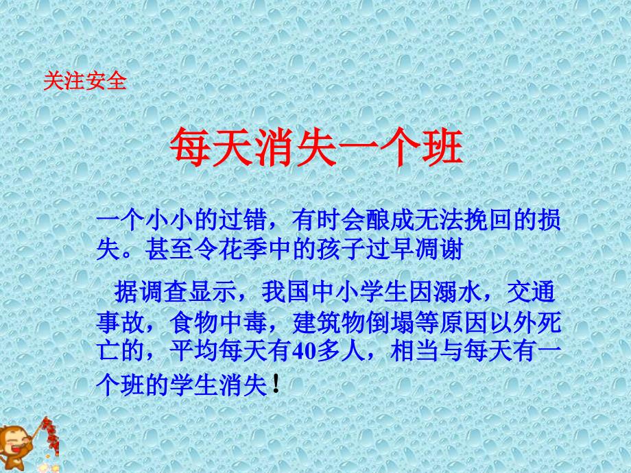 珍爱生命主题班会课件上课讲义_第4页