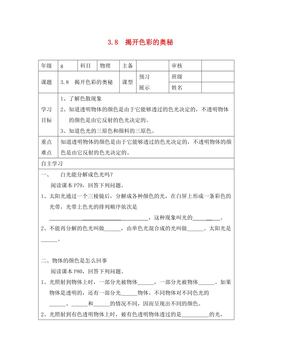 江西省宜春五中八年级物理上册 3.8 揭开色彩的奥秘导学案（无答案） 沪粤版_第1页