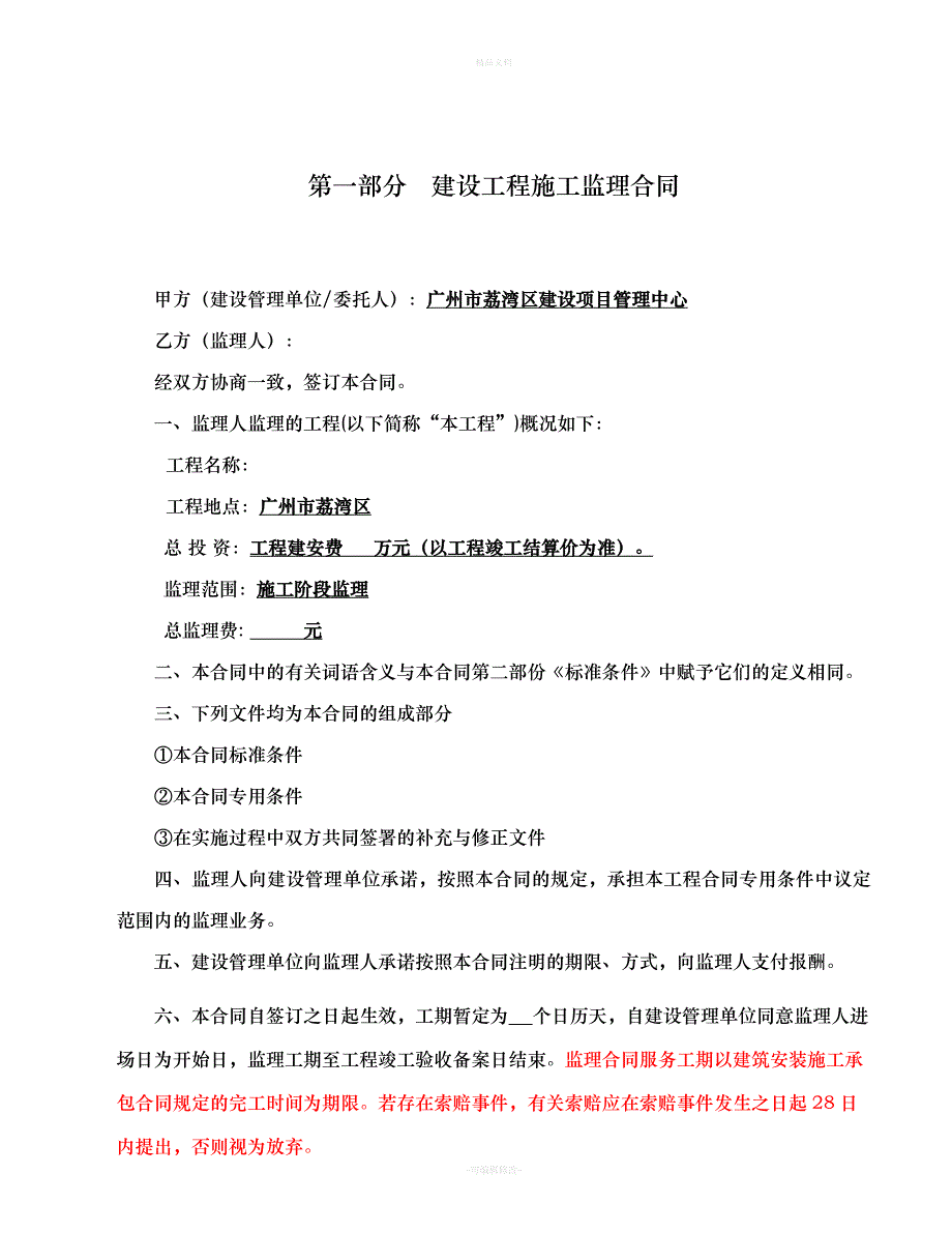 建设工程施工监理合同（律师修正版）_第2页