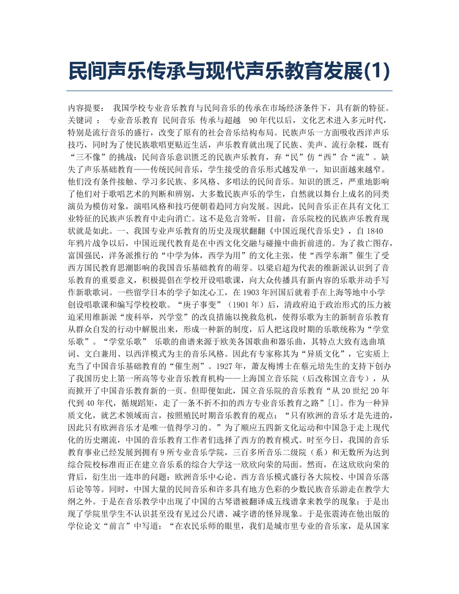 民间声乐传承与现代声乐教育发展(1).docx_第1页