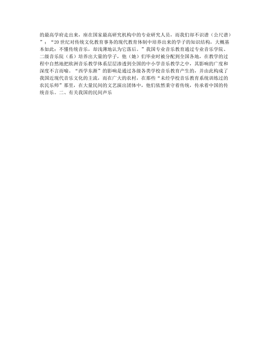 民间声乐传承与现代声乐教育发展(1).docx_第2页