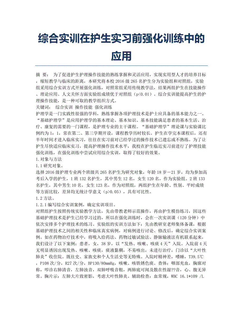 综合实训在护生实习前强化训练中的应用.docx_第1页