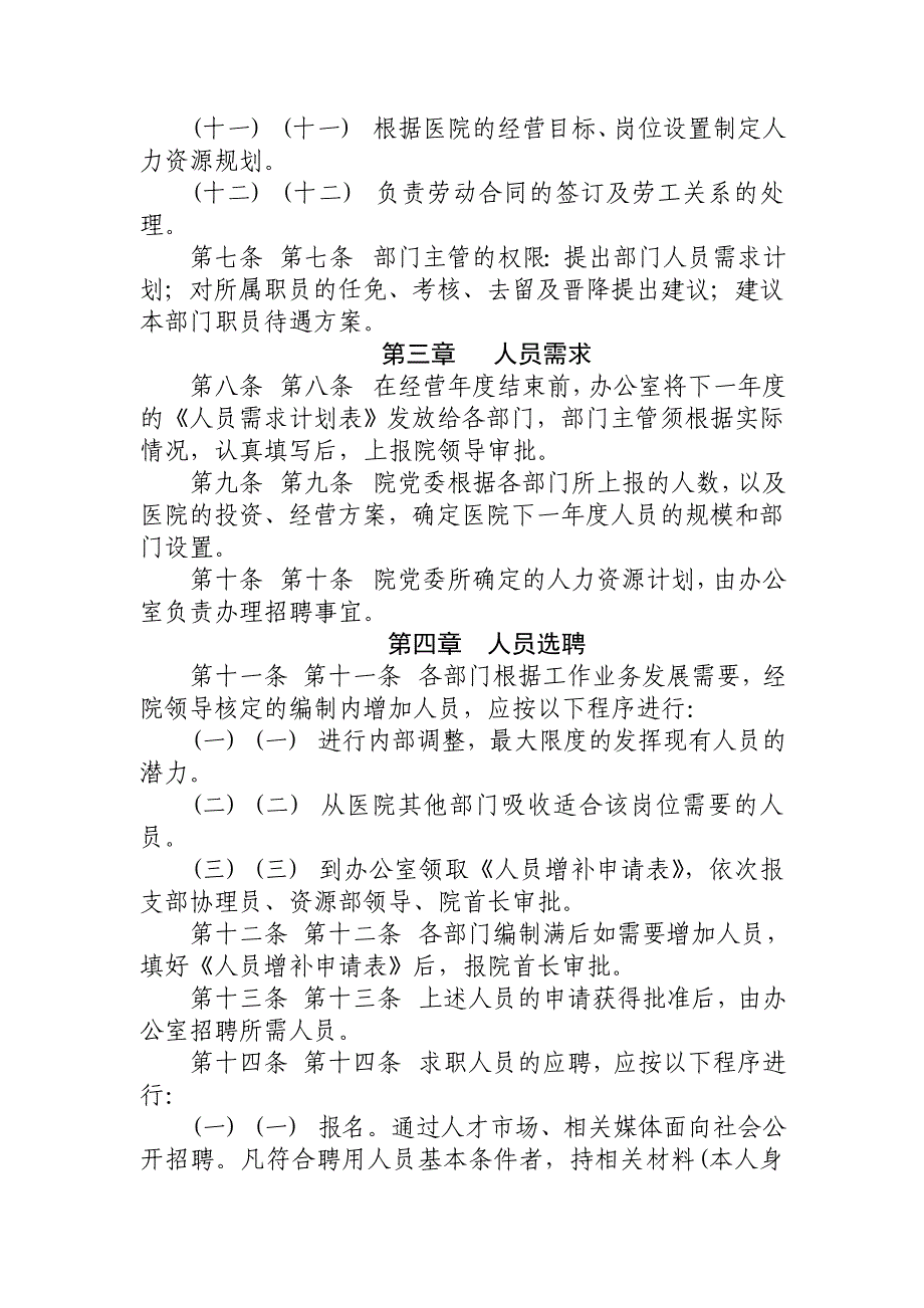 （人力资源套表）医院聘用人员管理制度_第2页