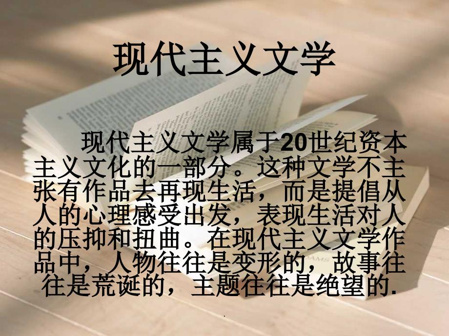 《现代主义文学》_第1页