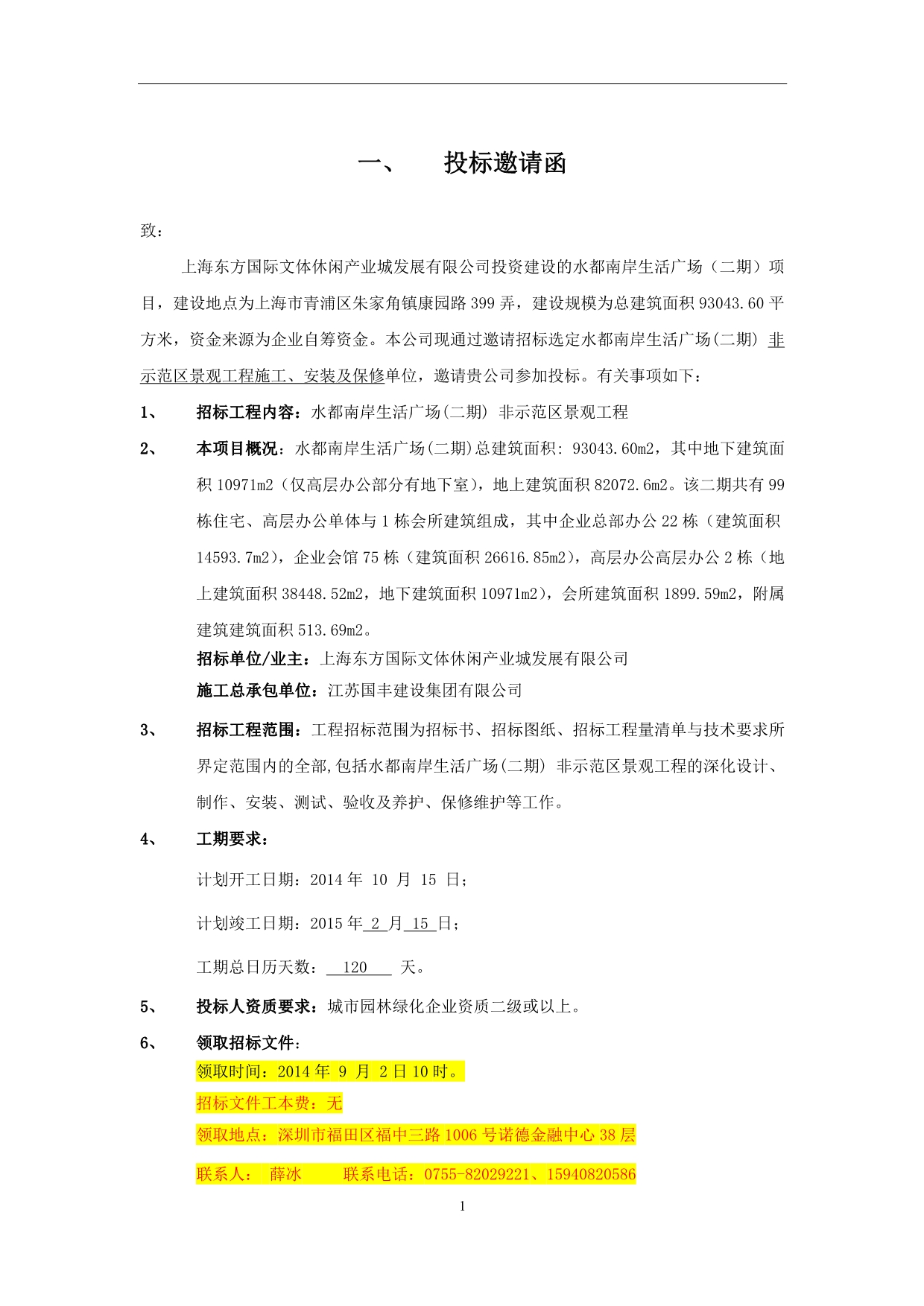 （招标投标）水都南岸生活广场(二期)非示范区景观工程招标文件修订_第4页