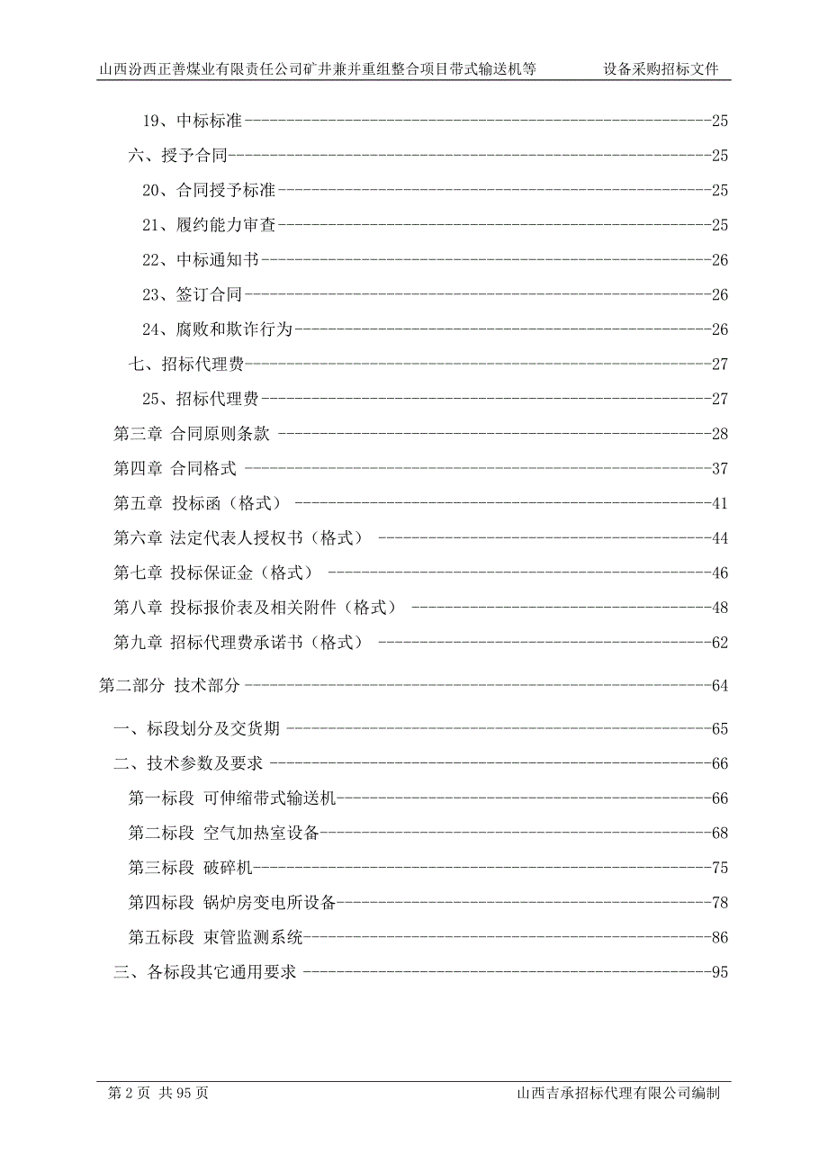 （招标投标）正善带式输送机等设备招标文件_第2页