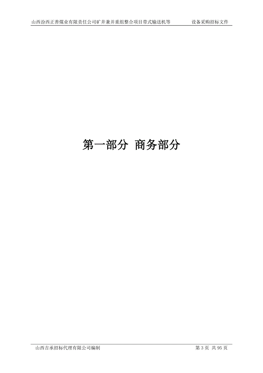 （招标投标）正善带式输送机等设备招标文件_第3页