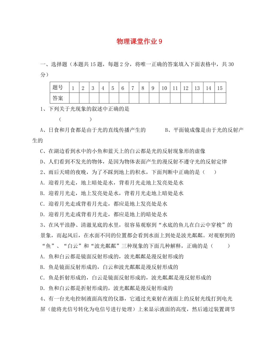 江苏省盐城市大丰市万盈第二中学八年级物理上册 课堂作业9（无答案） 苏科版_第1页