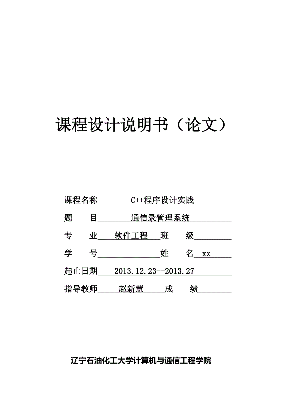 C++课程设计《通讯录管理系统》_第1页