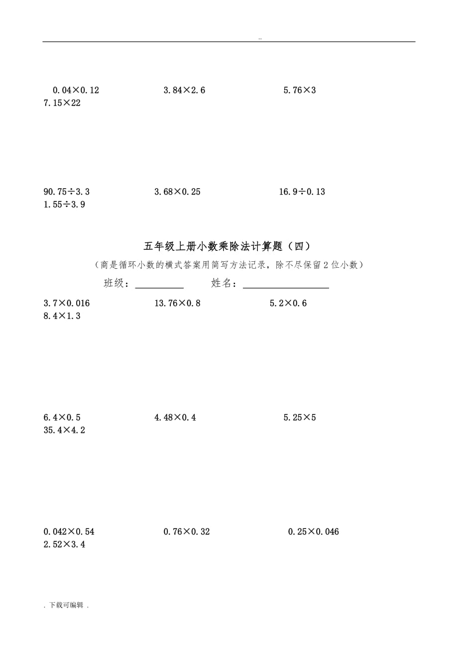 五年级（上册）小数乘除法计算题_第4页