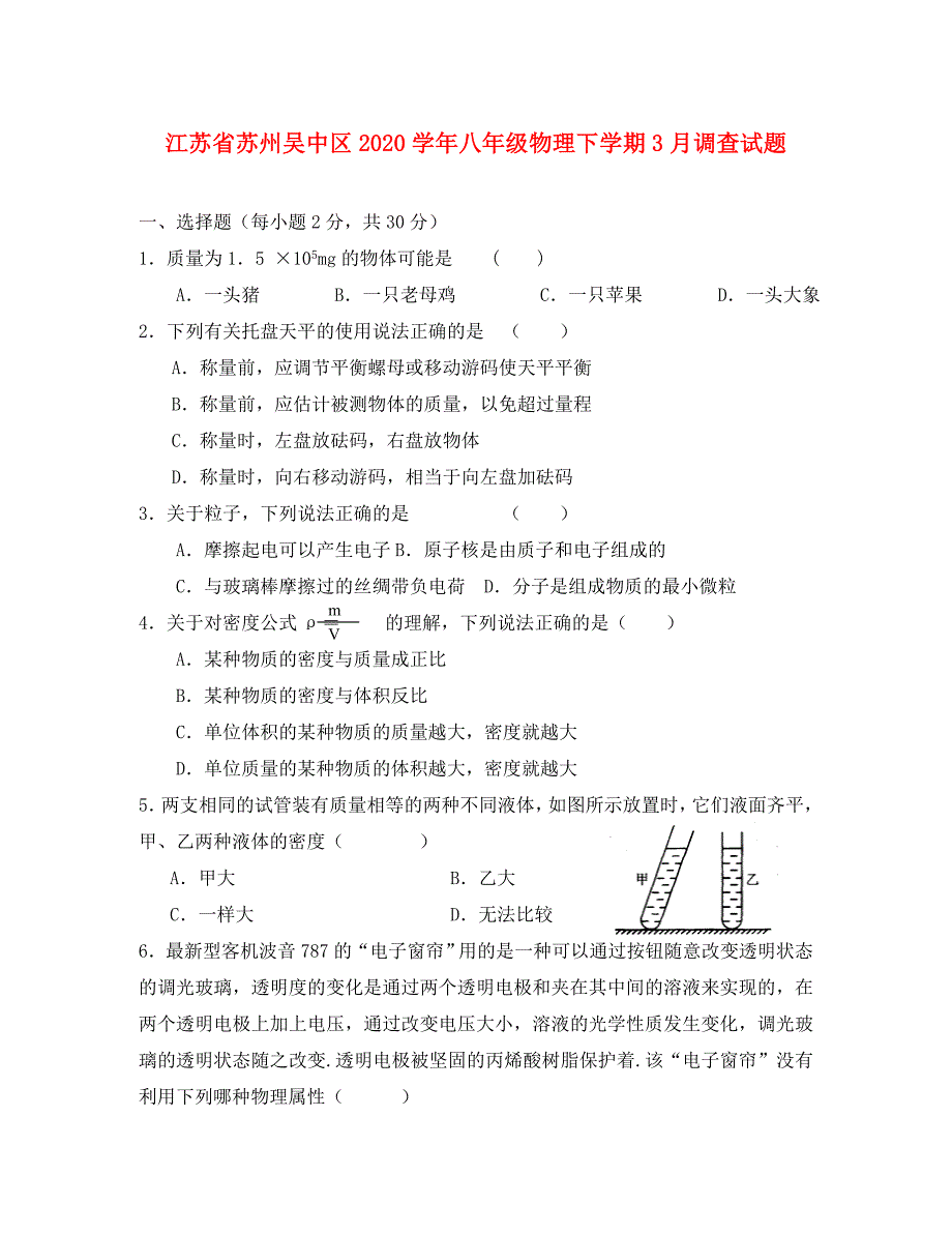 江苏省苏州吴中区2020学年八年级物理下学期3月调查试题 苏科版_第1页