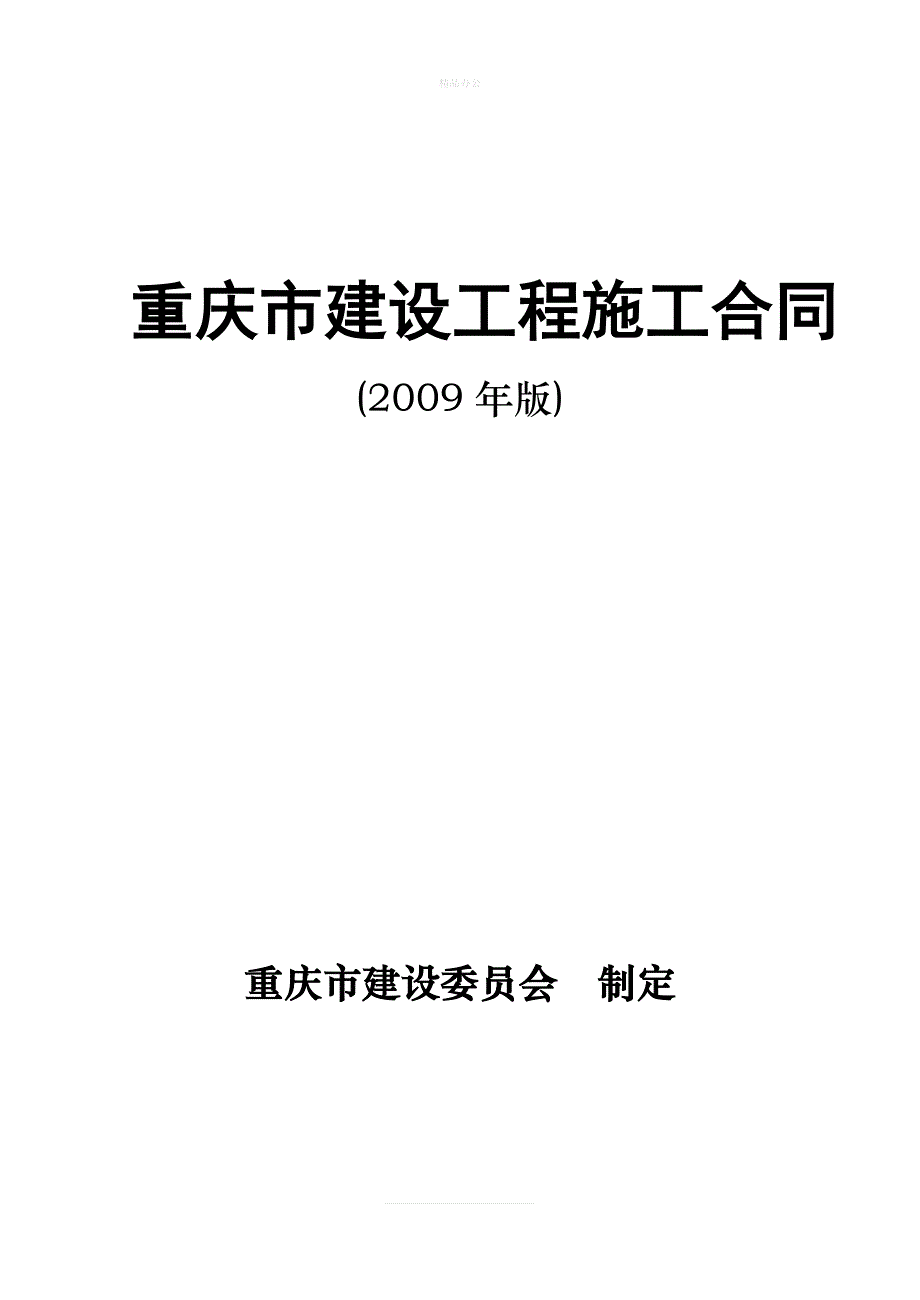 重庆市建设工程施工合同(2009年版)（律师修正版）_第1页