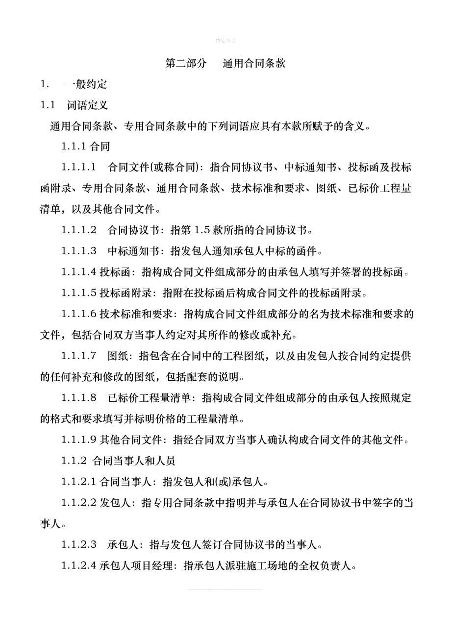 重庆市建设工程施工合同(2009年版)（律师修正版）_第5页