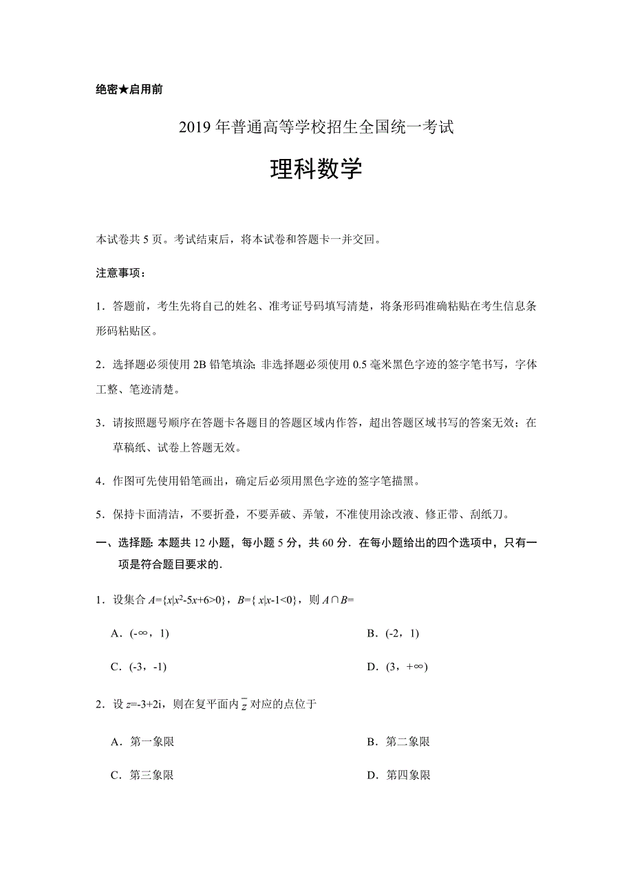 2019年高考全国卷Ⅱ理数试题（Word版含答案解析）_第1页