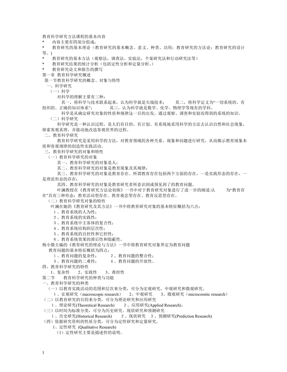 《教育研究方法导论》(裴娣娜版)笔记(完美打印版)资料讲解_第1页