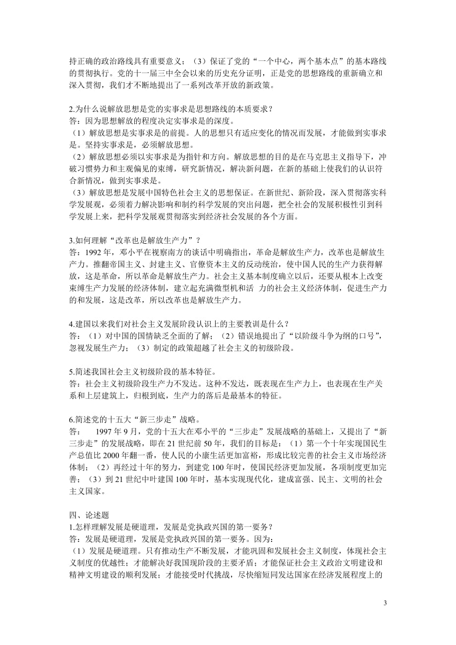 （绩效管理套表）邓小平理论和代表重要思想概论形成考核册作业答案_第3页