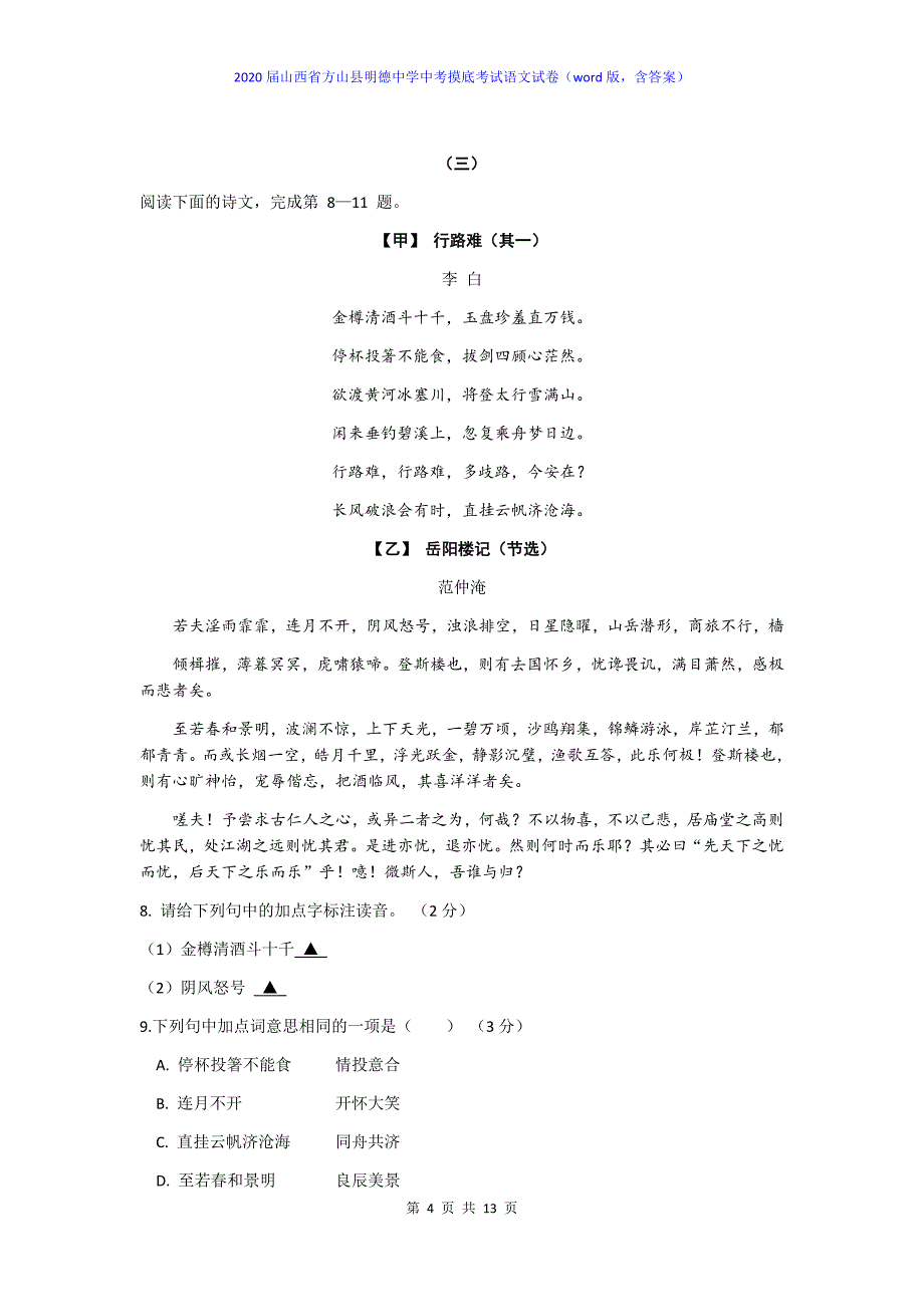 2020届山西省方山县中考摸底考试语文试卷及答案_第4页