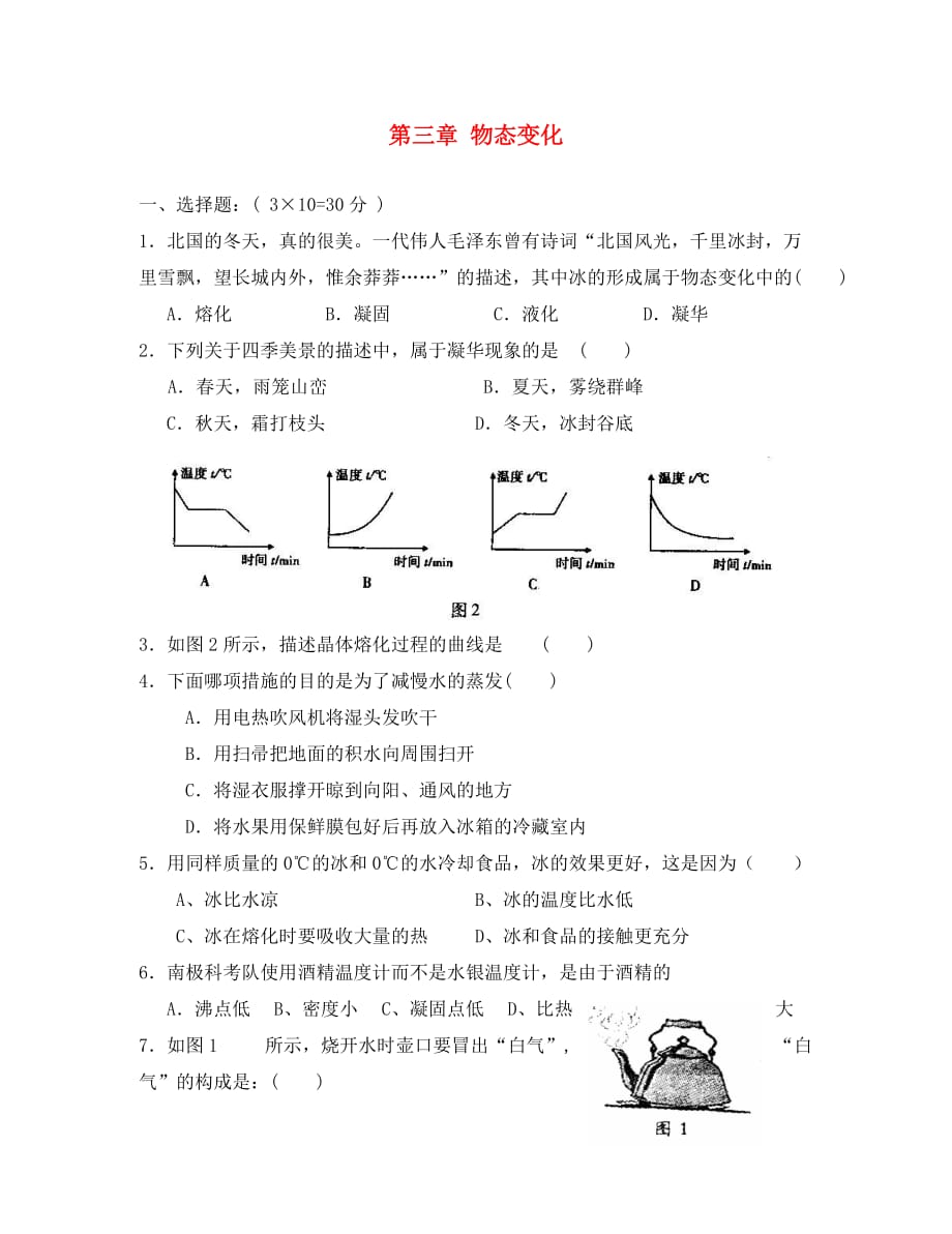 湖南省娄底市新化县桑梓镇中心学校2020学年八年级物理上册 第三章 物态变化单元综合测试（无答案）（新版）新人教版_第1页