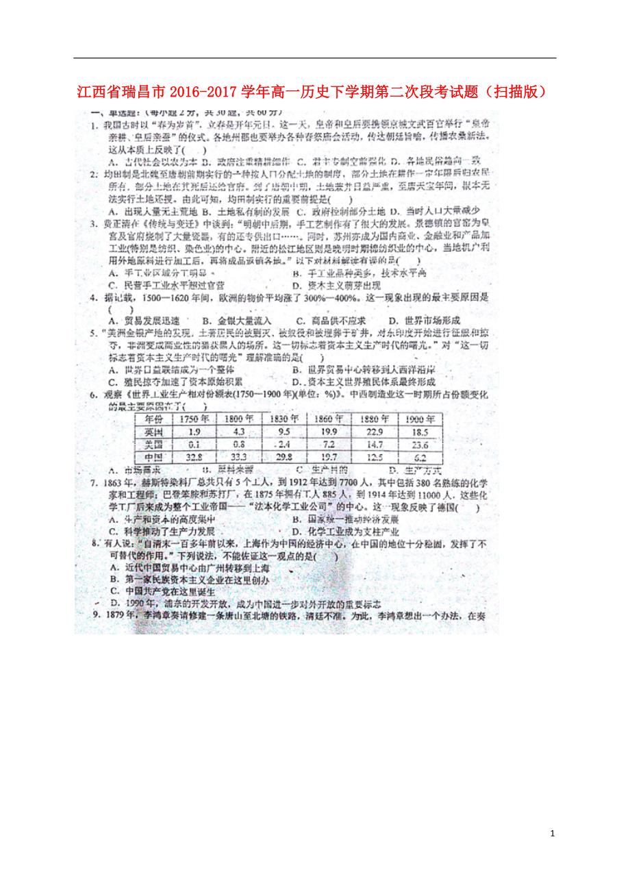 江西瑞昌高一历史第二次段考.doc_第1页