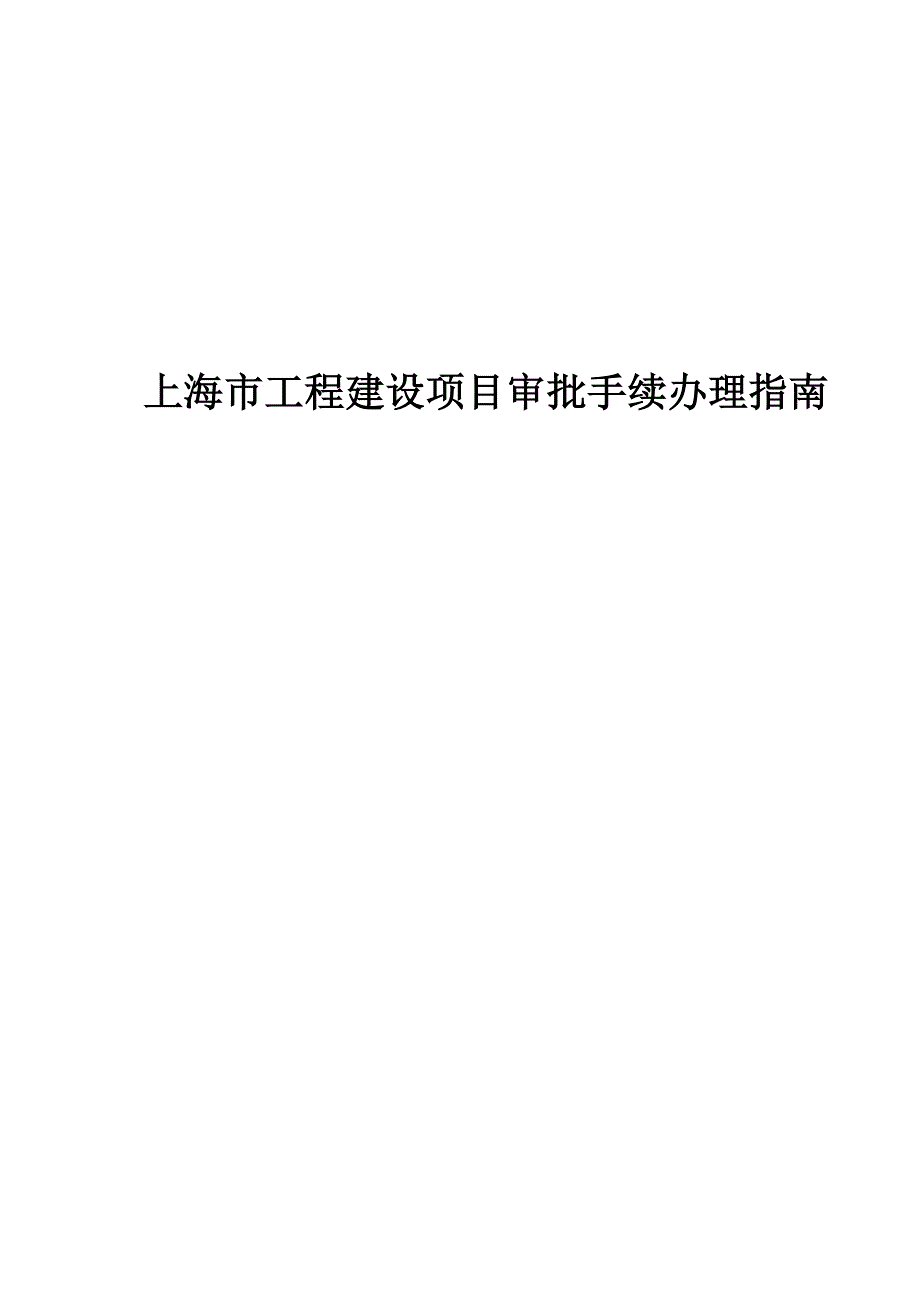 （项目管理）上海市工程建设项目审批手续办理章程_第1页