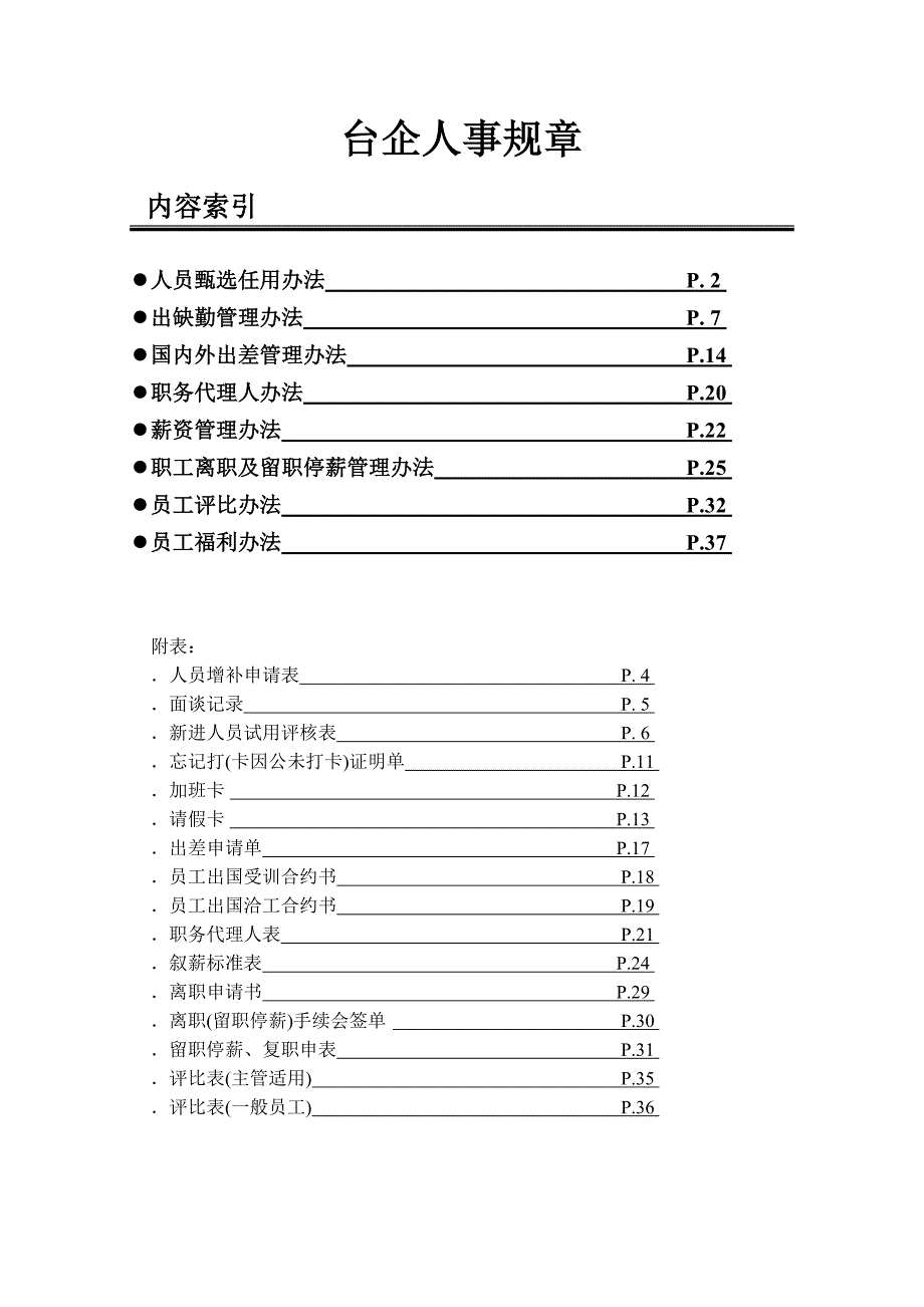 （人力资源套表）台企人事规章_第1页