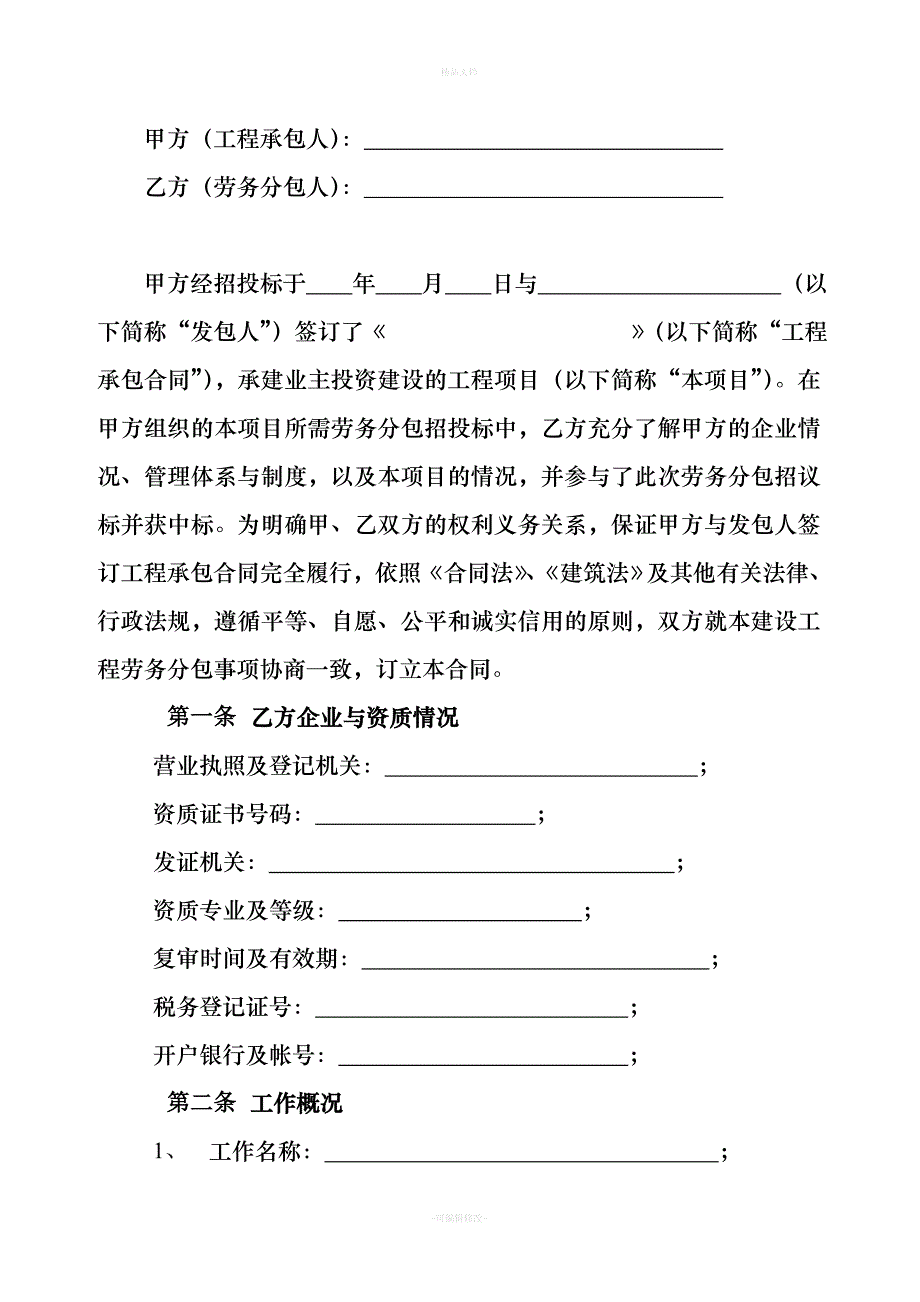 建筑劳务分包合同(完整版)(1)（律师修正版）_第3页