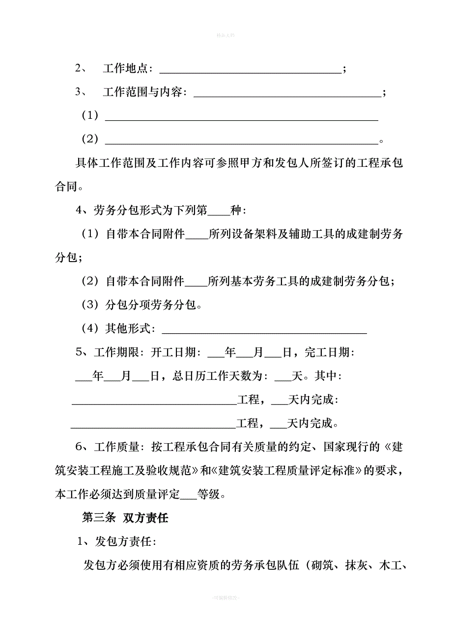 建筑劳务分包合同(完整版)(1)（律师修正版）_第4页