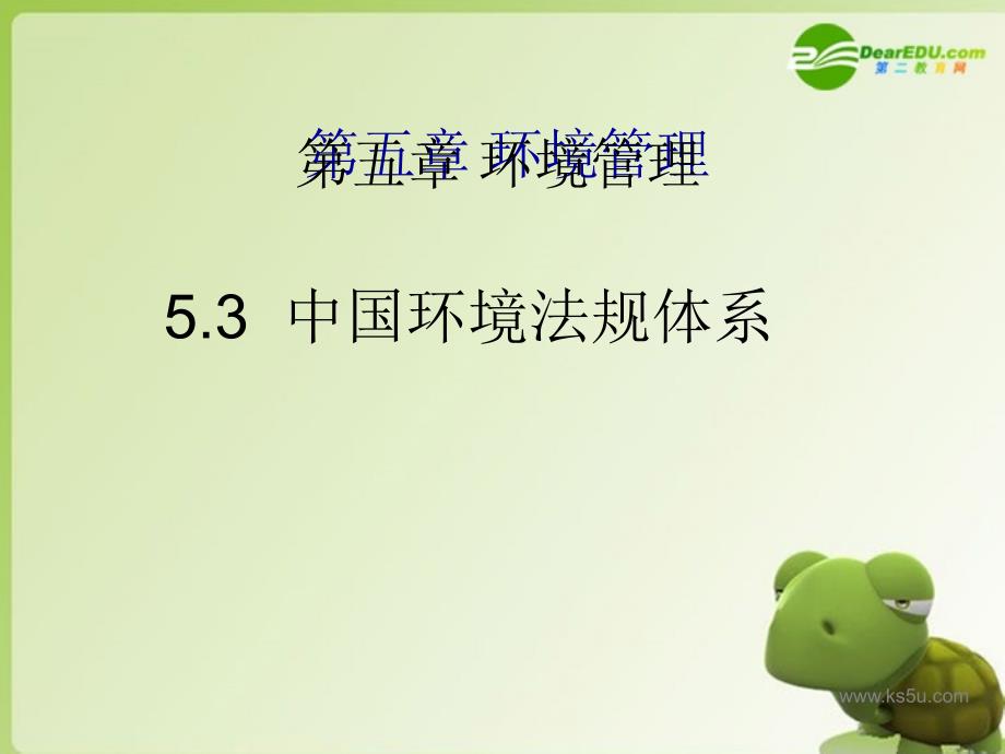 高中地理 5.3中国环境法规体系 湘教选修6.ppt_第1页