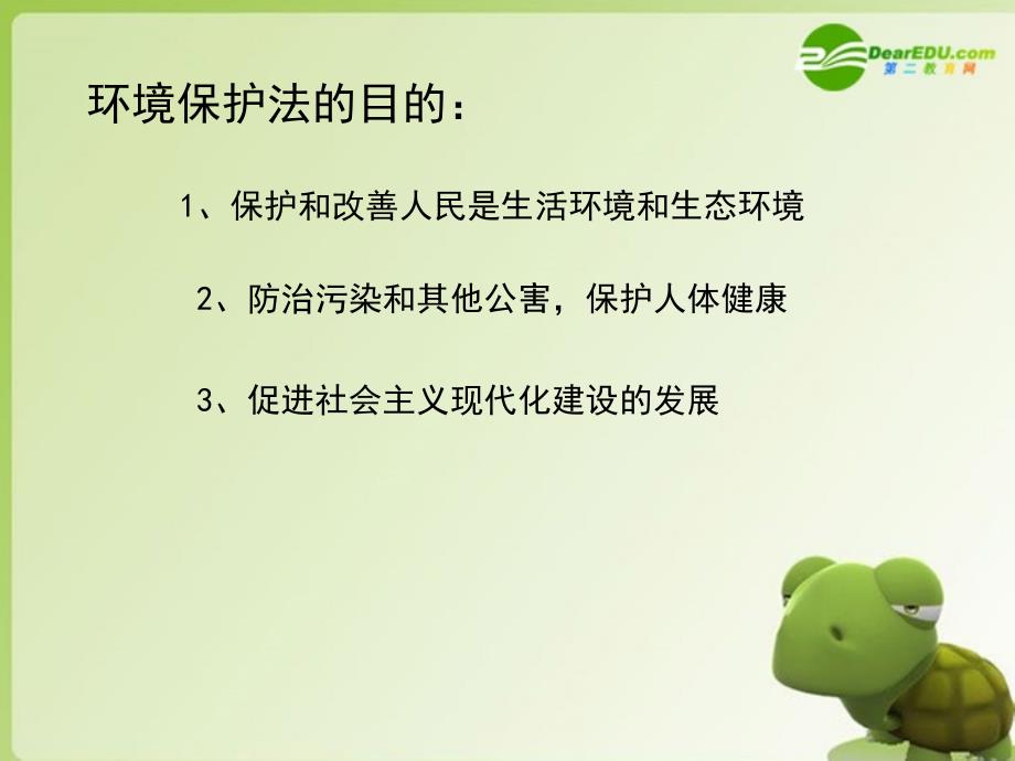 高中地理 5.3中国环境法规体系 湘教选修6.ppt_第2页