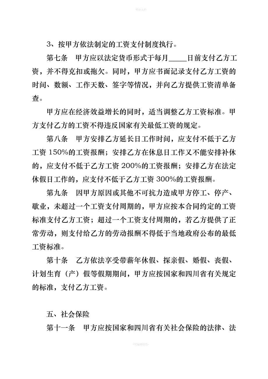 四川省劳动合同书(四川省劳动和社会保障厅印制)（律师修正版）_第5页