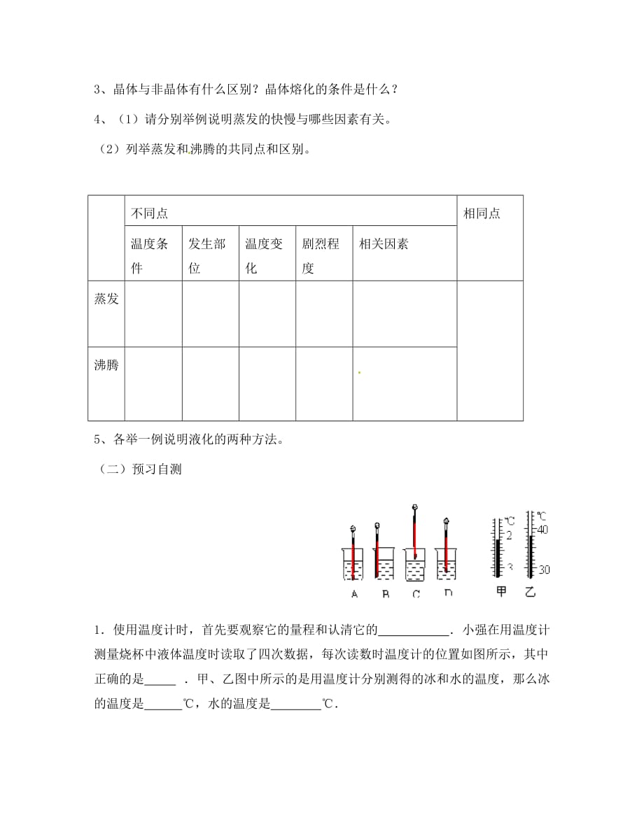 山东省泰安市岱岳区徂徕镇第一中学八年级物理上册 第四章 物态变化复习导学案（无答案） 新人教版_第2页