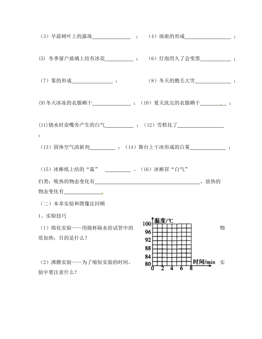 山东省泰安市岱岳区徂徕镇第一中学八年级物理上册 第四章 物态变化复习导学案（无答案） 新人教版_第4页