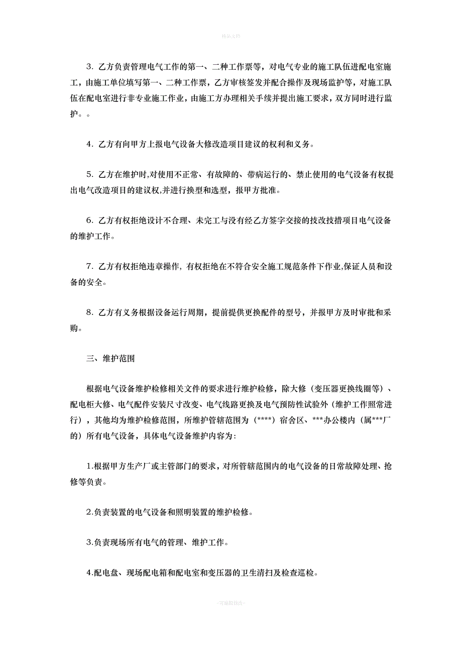 维修协议（律师修正版）_第3页