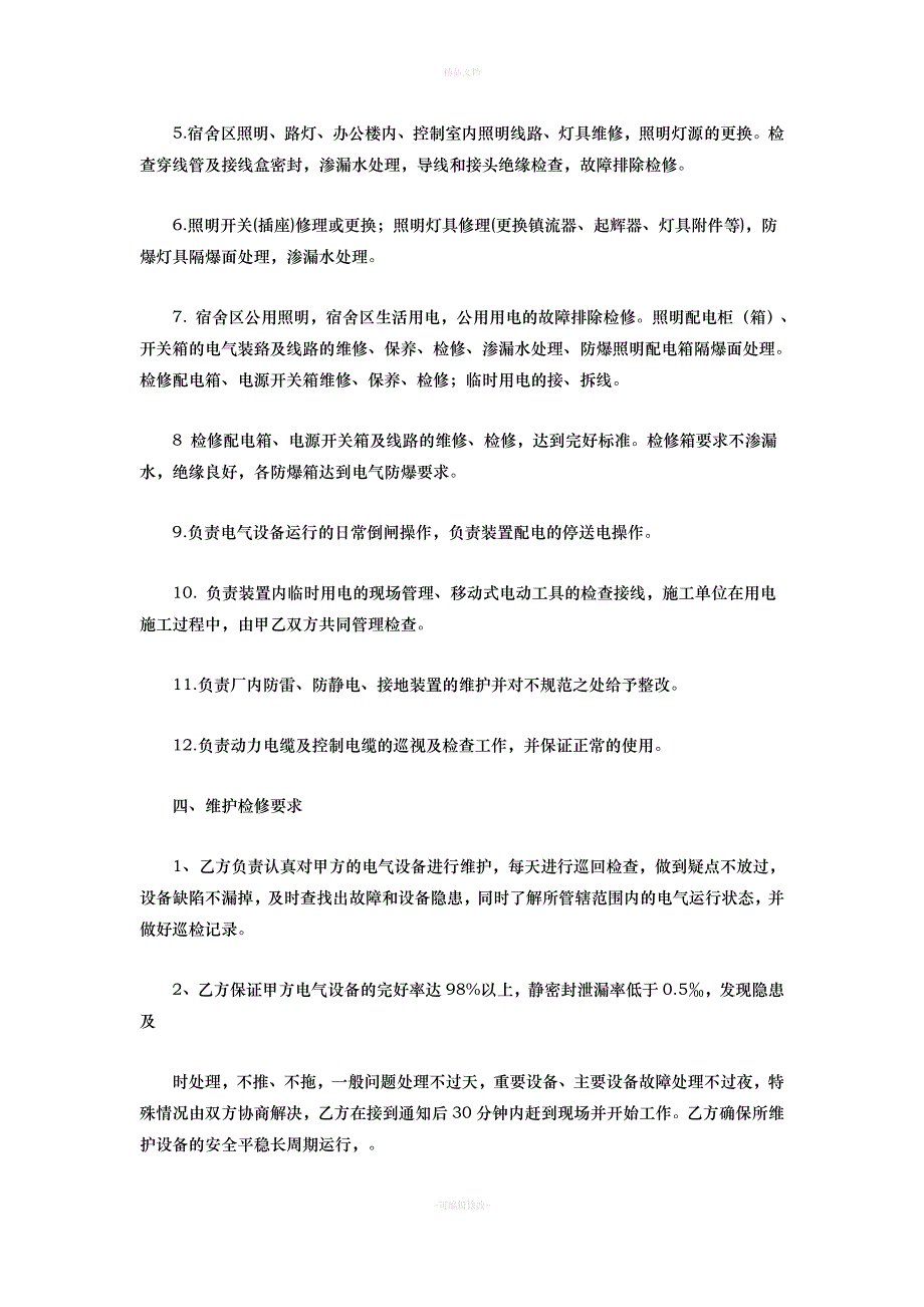 维修协议（律师修正版）_第4页