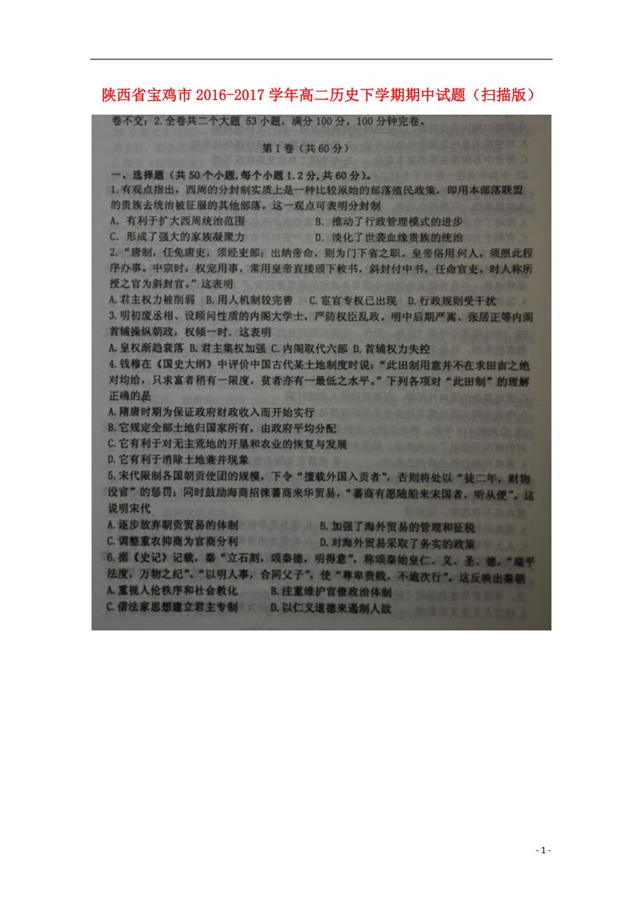 陕西宝鸡高二历史期中 1.doc_第1页