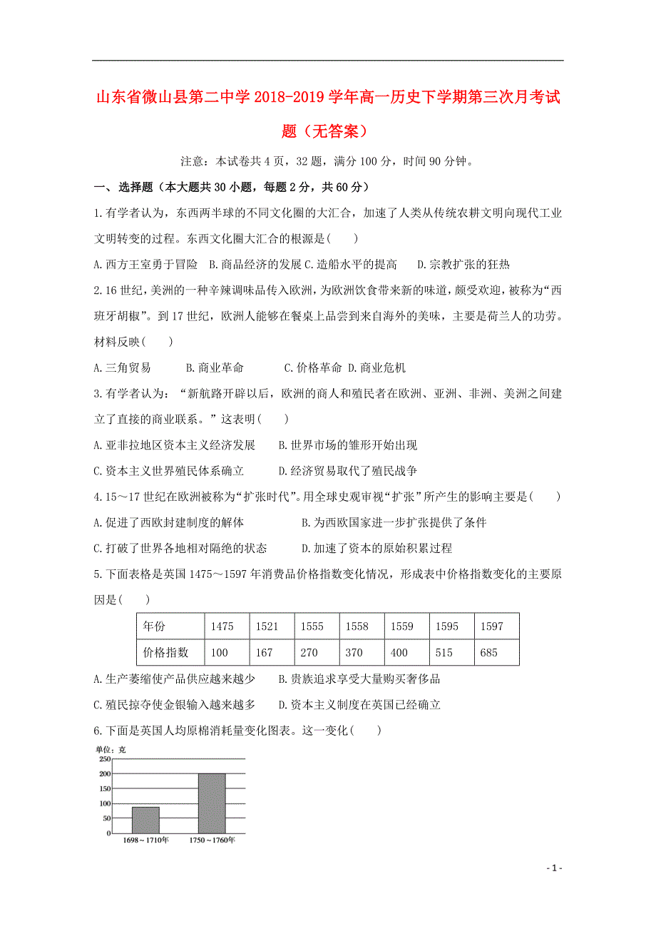 山东省微山县第二中学2018_2019学年高一历史下学期第三次月考试题（无答案） (1).doc_第1页