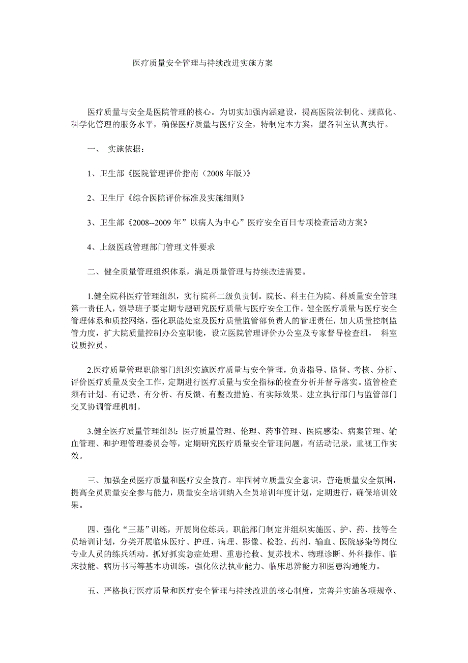 （医疗质量及标准）医疗质量安全管理与持续改进实施方案_第1页